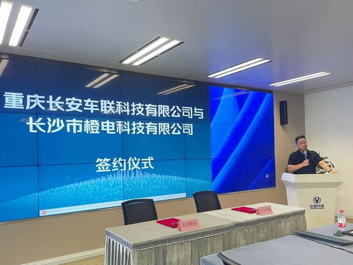长安车联科技与长沙橙电科技成功举行逸动EV460集采签约仪式